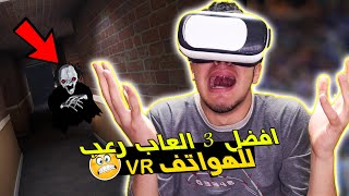 الواقع الإفتراضي : تجربة أفضل 3 ألعاب رعب واقع افتراضي للهواتف 😱 ! "VR Box Games" screenshot 4