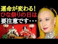 【美輪明宏】雛祭りの過ごし方で2022年の運命が変わりますよ！ぜひこれをやってみて下さい・・・「模様替え　おひなさま　桃の花　毛氈　開運」