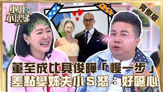 差點要叫我姊夫！董至成笑虧自己比具俊曄「慢一步」！小Ｓ氣瘋怒喊：兇器在哪？【#小姐不熙娣】20220831 完整版 EP121 董至成 蔣偉文@selephantdee9233