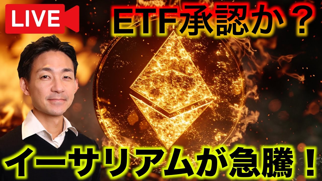 緊急ライブ】イーサリアムETF承認が迫る！ - YouTube