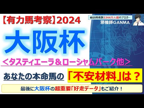 【大阪杯2024 有力馬考察】タスティエーラ＆ローシャムパーク他 人気馬6頭を徹底考察！