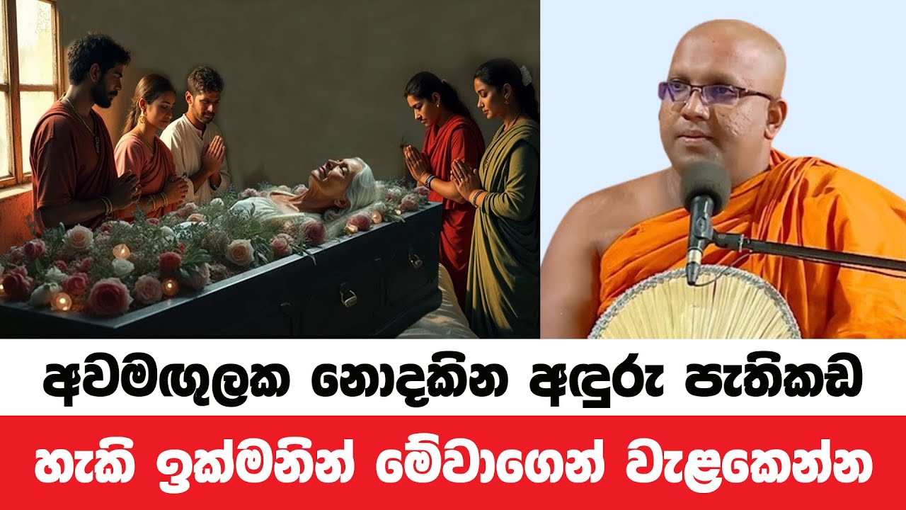 මළමිනියක් සරසා තබාගැනීමේ නොපෙනෙන අඳුරු පැතිකඩ | Kelaniye Sasanawansa Thero | Dharmadeshana 100