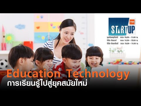 Education Technology กระบวนการเรียนรู้สู่ยุคสมัยใหม่ I TNN Startup I 18-02-64