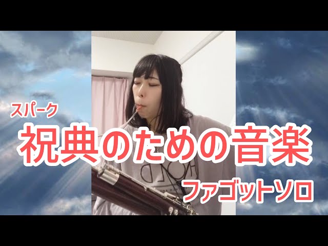ファゴット