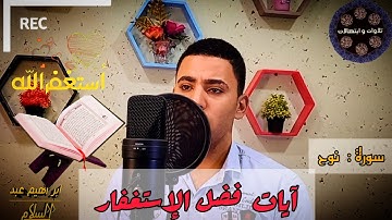 آيات فضل الإستغفار🌸من سورة نوح القارئ إبراهيم عبدالسلام