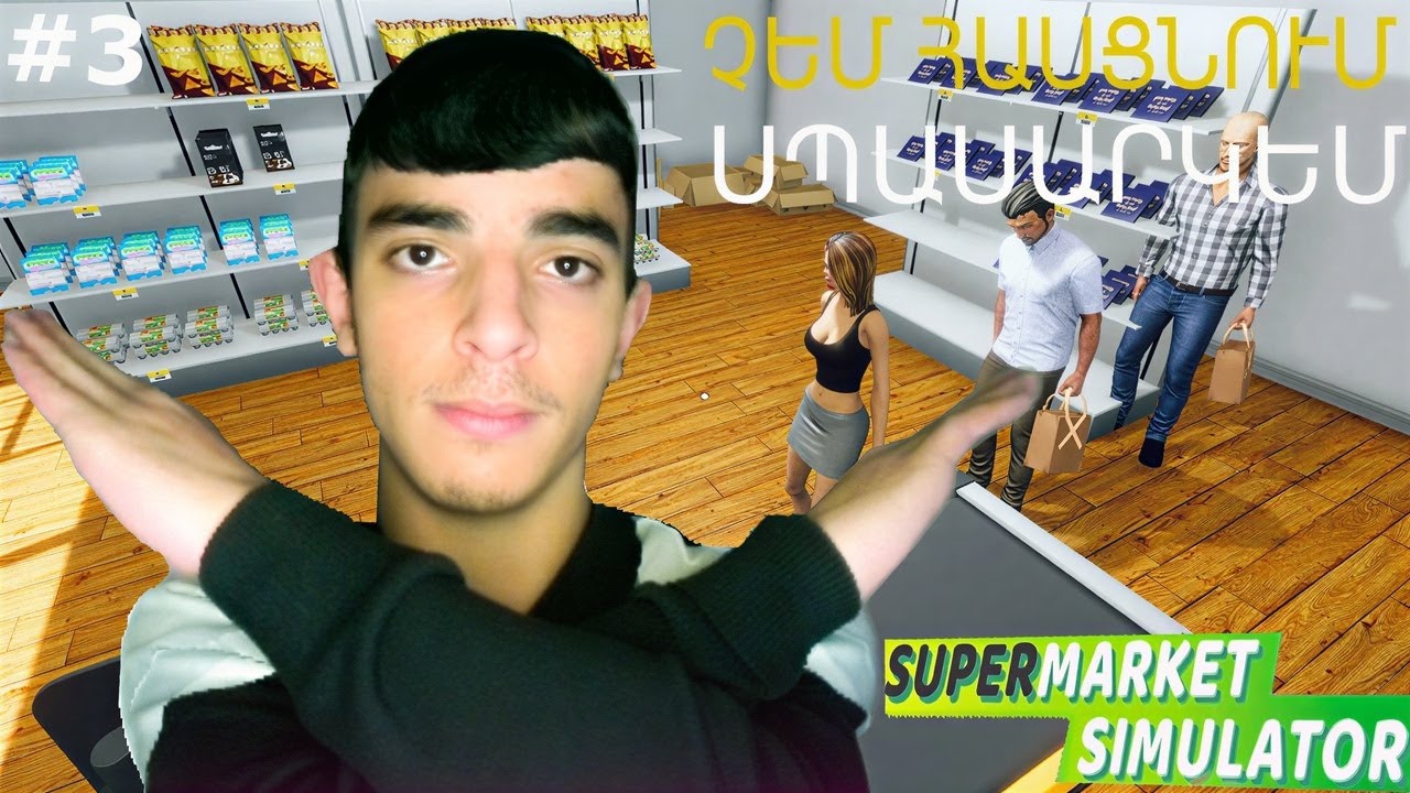 Արդեն ժամանակնա նոր աշխատող բերելու 👨🏻‍💼 Չեմ հասցնում սպասարկեմ ⛔ SUPERMARKET SIMULATOR #3