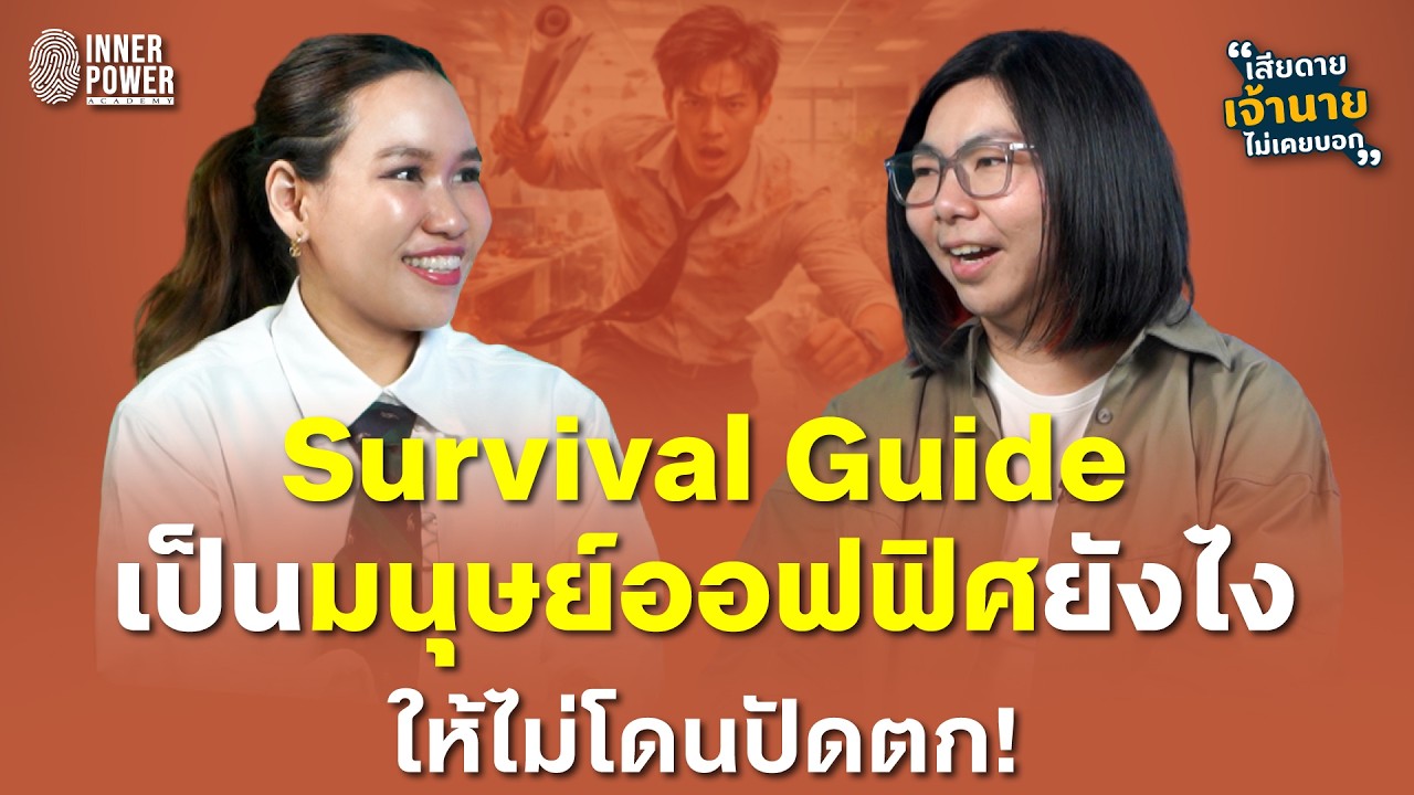 Survival Guide เป็นมนุษย์ออฟฟิศยังไงให้ไม่โดนปัดตก! | เสียดายเจ้านายไม่เคยบอก Ep.65