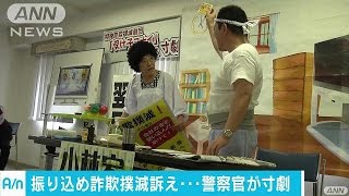 振り込め詐欺防止へ・・・　警官が寸劇で注意呼び掛け(16/07/07)