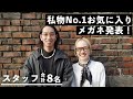 スタッフ8人が私物No.1お気に入り眼鏡を大発表!