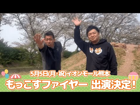 イオンモール特別企画「よしもと全国お笑いツアー」特別コメント(もっこすファイヤー)