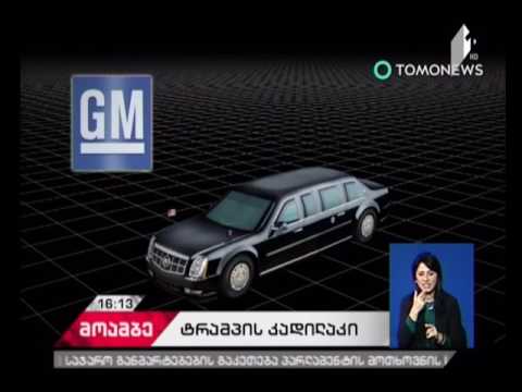 როგორი იქნება ტრამპის ახალი ლიმუზინი