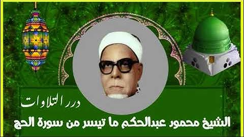 الشيخ محمود عبدالحكم ما تيسر من سورة الحج