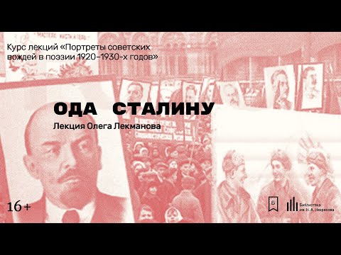 «Ода Сталину». Лекция Олега Лекманова