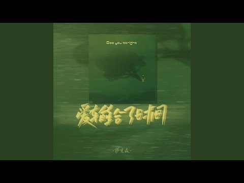 爱输给了时间 (架子鼓版)