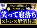 【女性アナの眠くなる声】途中広告なしの眠れる朗読 面白い昔話集【元TBS番組キャスター】アナウンサーのおやすみ朗読・読み聞かせ【睡眠導入・昔話読み聞かせ睡眠・眠れる話朗読】