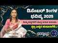 ಧನಸು ರಾಶಿ ಡಿಸೆಂಬರ್ ತಿಂಗಳ ಭವಿಷ್ಯ 2025 |dhanasu Rashi December Tingala Bhavishya 2025 #dhanasurasi
