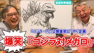 スケールがデカすぎる！『ゴジラ対メガロ』