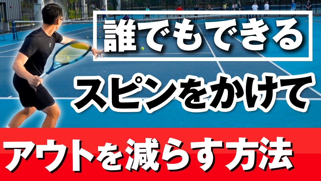 解決！フォアハンドのアウトが多い方は絶対見てください。