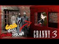 Granny 3 تحدي الهروب بالقطار 