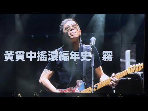 黃貫中搖滾編年史演唱會 #霧 Beyond