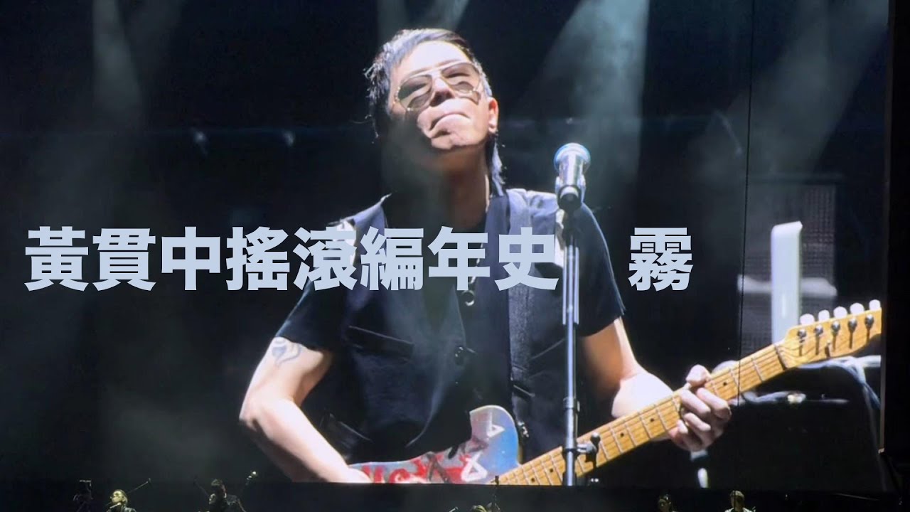 黃貫中搖滾編年史演唱會 #霧 Beyond