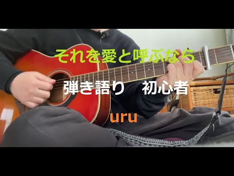 それを愛と呼ぶなら　ギター　弾き語り　初心者　uru