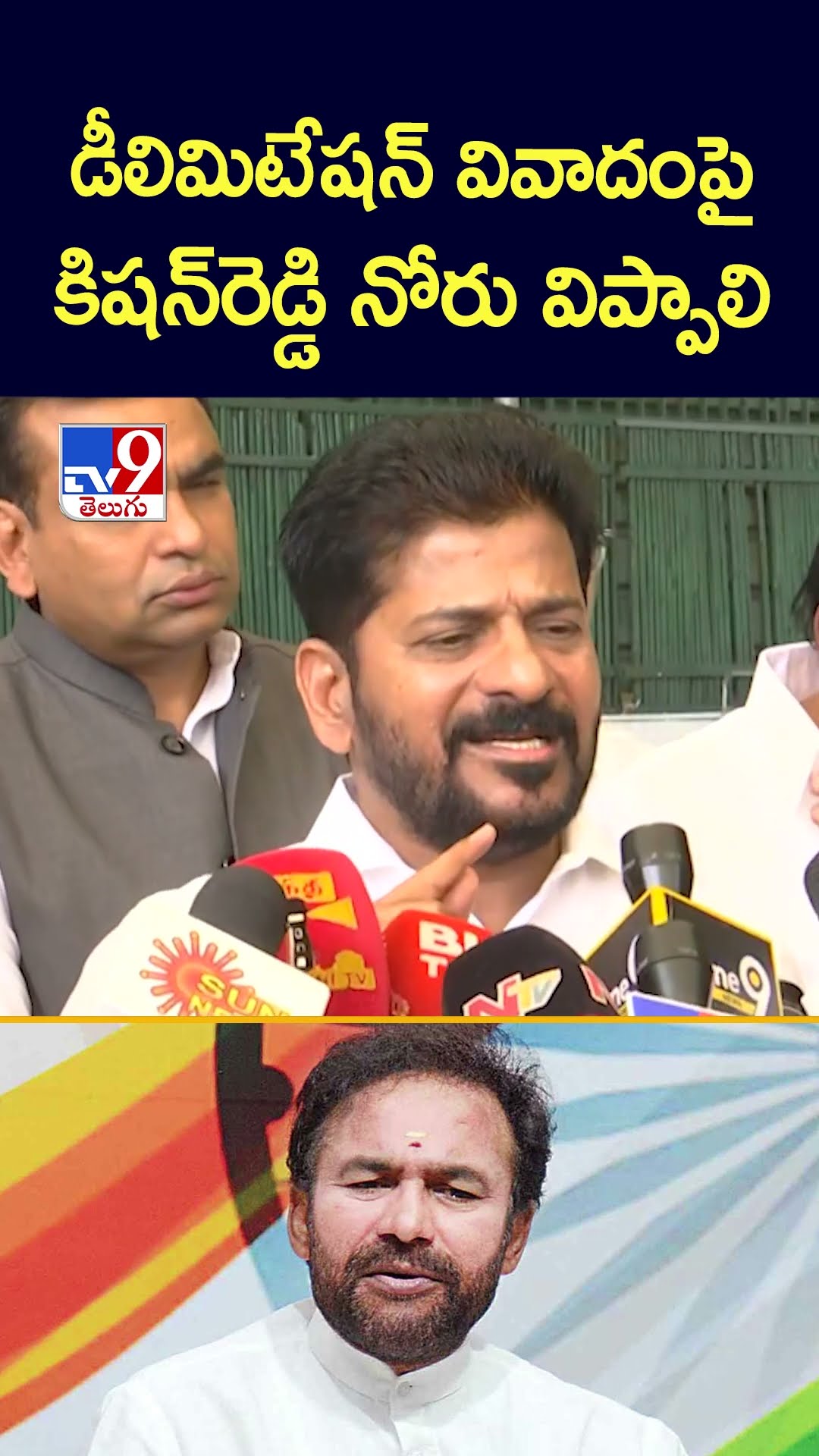 డీలిమిటేషన్‌ వివాదంపై కిషన్‌రెడ్డి నోరు విప్పాలి : CM Revanth Reddy - TV9