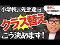クラス替えの仕組みと親が知っておくべき大切なこと