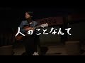 人のことなんて/森山直太朗 弾き語りcover