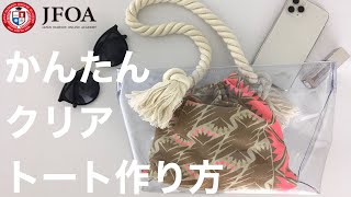 クリアトートバッグの作り方 How to make pvc bag