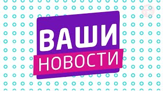 🌸&quot;ВАШИ НОВОСТИ&quot;🌸 02.05.2024