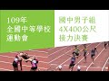 109年全中運國中男子組4X400公尺接力決賽，最後一棒超級大逆轉！2020 Taiwan National Mid School Men's 4Ｘ400 Huge coming back!