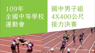 109年全中運國中男子組4X400公尺接力決賽最後一棒超級大逆轉2020 Taiwan National Mid School Men's 4400 Huge coming back!