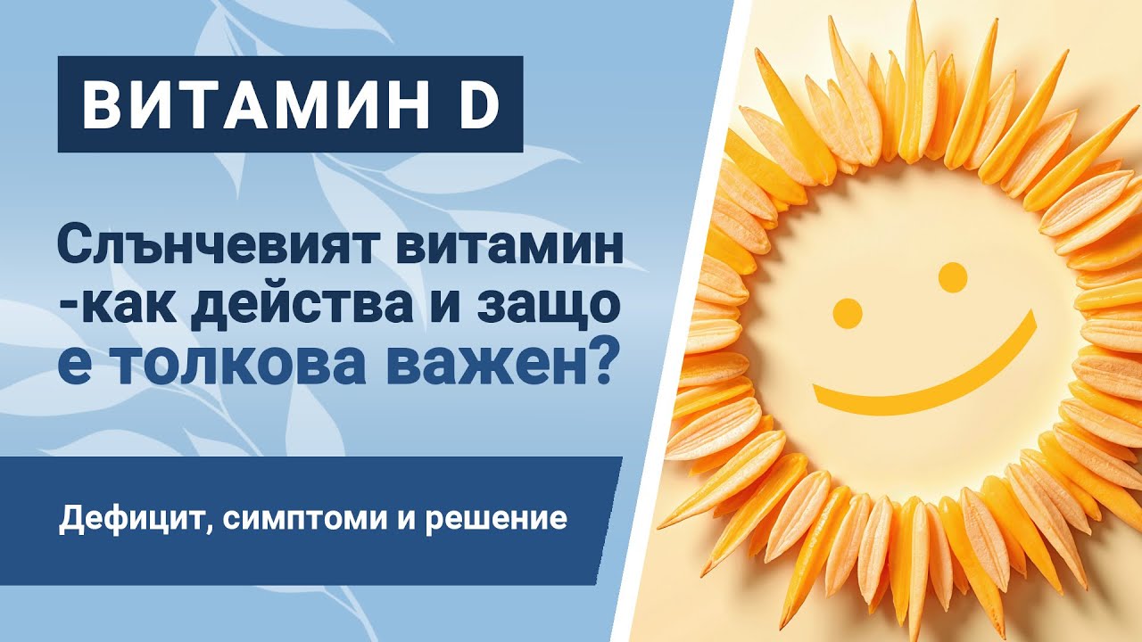 Защо витамин D е важен за здравето ви?