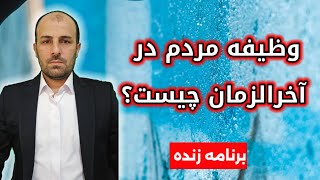 لایو وظیفه مردم در دوران غیبت امام زمان علیه السلام و عصر آخرالزمان چیست؟ ببینید پاسخ اهل البیت را