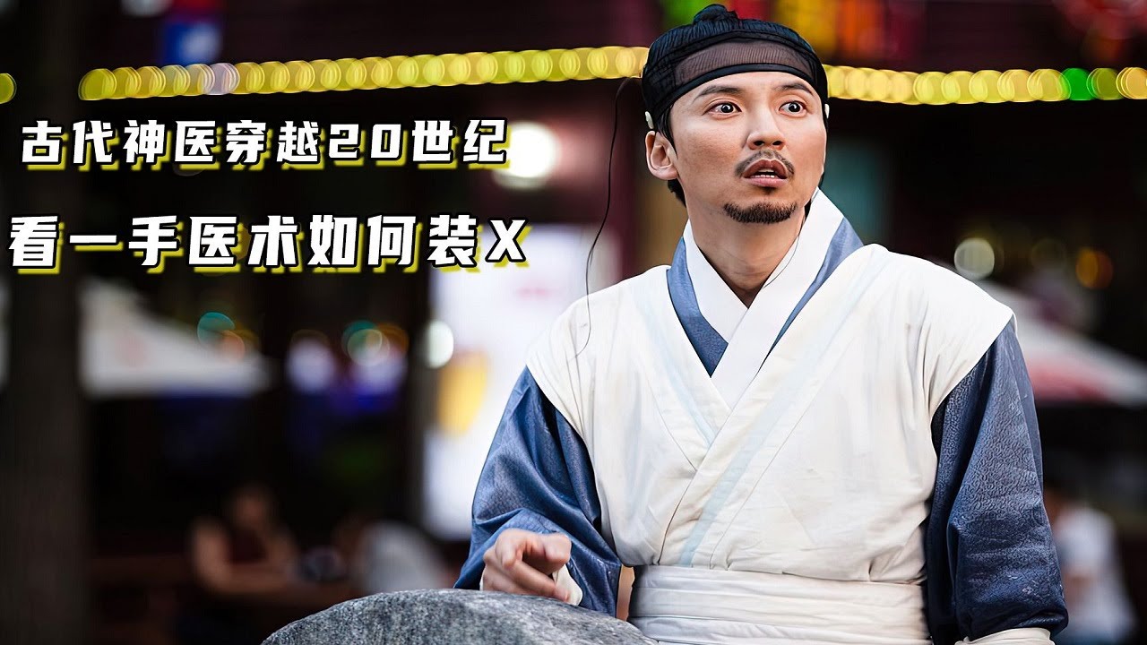 神医穿越 秒变憨憨 高分韩剧《名不虚传》第1集 - YouTube