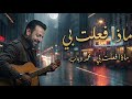 ماذا فعلت بي محمد دياب MAZA FA ALT BEE MOHAMED DIAB 