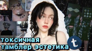 картинка: почему боятся возвращения тамблер эстетики