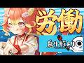 【新作/鬼サザエトリ(Oni Sazae Tori)】VTuberじゃ生きていけないので労働します。【#若魔陽エル/ #にゃんたじあ 】