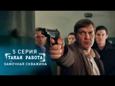 Такая работа | 5 серия | Замочная скважина