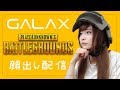 【#PUBG】EGGNISさんの大会に出るよ!#GALAX【#顔出し】