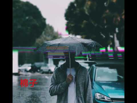 棉子  勇气 我爱你无畏人海的拥挤完整版 MV