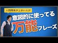 【そのまま即使える】人間関係が上手い人が使っている万能フレーズ集