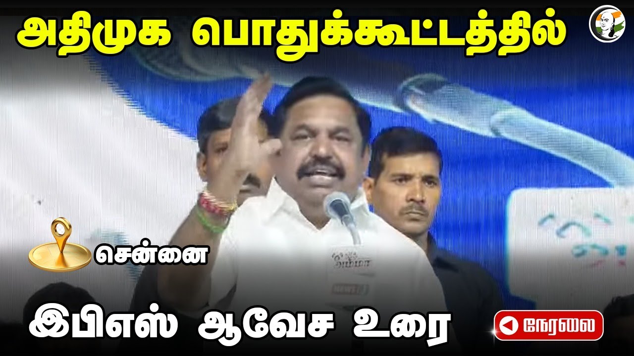 🔴LIVE: ADMK பொதுக்கூட்டத்தில் Edapadi K Palanisamy Speech | DMK Govt | MK Stalin | Chennai