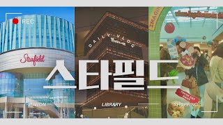 일상 Vlog) 스타필드 / 수원스타필드 / 삐삣버거 / 별마당 도서관 / 화서역