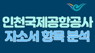 2022하반기 인천국제공항공사 자기소개서 항목분석(인국공)