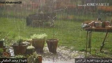 ما تيسر من سورة القارعة إلى سورة الناس ..تلاوة محمد الحكماني