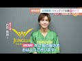 岩田剛典さんが「ジャングリア沖縄」で初ライブ 新曲「TORICO」リリースでMV初公開