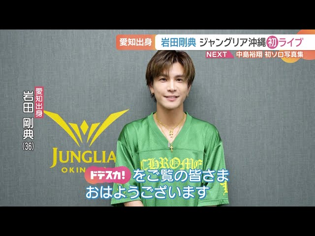 岩田剛典さんが「ジャングリア沖縄」で初ライブ 新曲「TORICO