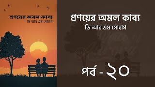 প্রণয়ের অমল কাব্য উপন্যাস l পর্ব ২০ | Pronoyer Omol kabbo golpo | Audio Book | Voice of Aurora